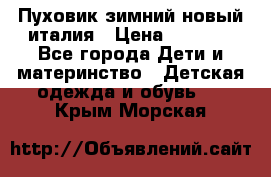 Пуховик зимний новый италия › Цена ­ 5 000 - Все города Дети и материнство » Детская одежда и обувь   . Крым,Морская